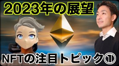 NFT市場の2023年の展望！Web3・仮想通貨の注目点！