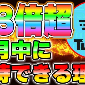 【TwitFi】今月中に再び90倍以上の上昇が期待できるイベントがあります。