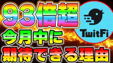 【TwitFi】今月中に再び90倍以上の上昇が期待できるイベントがあります。