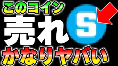 このコインを売れない人は正直、無能です。