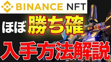 【ほぼ勝ち確】Binance NFTの抽選参加方法！既にスタート【Fusionist】