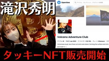 あのジャニーズ前社長！滝沢秀明氏(タッキー)、NFT販売開始！今日の仮想通貨1ドルトレード♪結果はいかに、、、？w