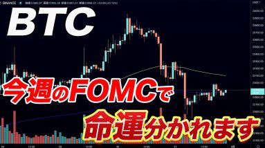 【BTC今週が超重要局面】FOMC次第で爆上げもあります。【仮想通貨】