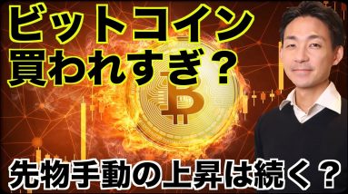 ビットコインは買われすぎ？先物手動での上昇は続くのか？