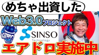 【エアドロ】前澤友作さん出資のSINSOがエアドロ！FilecoinのLayer2プロジェクト詳細【お金配りおじさん】