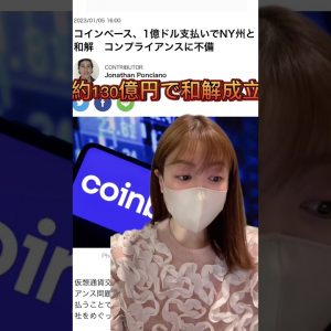 米コインベース、NY州当局と約130億円で和解へ！ #仮想通貨 #ビットコイン #shorts