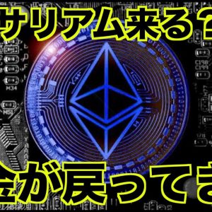 イーサリアムが急上昇！仮想通貨に資金が戻ってきた？