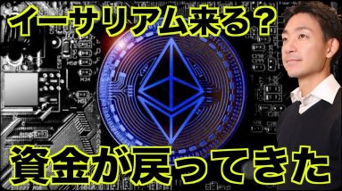 イーサリアムが急上昇！仮想通貨に資金が戻ってきた？