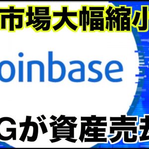 コインベースが大幅縮小！DCGも資産売却に追い込まれた。