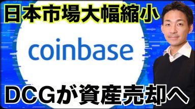 コインベースが大幅縮小！DCGも資産売却に追い込まれた。