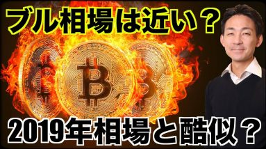 仮想通貨のブルマーケットは近い？2019年と酷似。