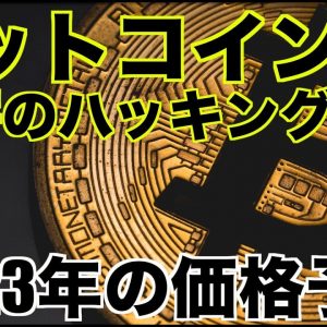 驚愕のビットコインハッキング！2023年価格予想！