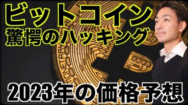 驚愕のビットコインハッキング！2023年価格予想！