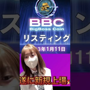 遂に！1月11日BBCトークンCRYPTOS に上場！ #ビットコイン #イーサリアム #ahorts