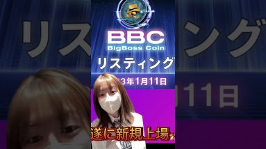 遂に！1月11日BBCトークンCRYPTOS に上場！ #ビットコイン #イーサリアム #ahorts