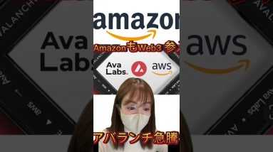 アマゾンAWS、アバランチ(AVAX)に対応！ #ビットコイン #仮想通貨 #shorts