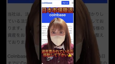 資産置かれている方、今すぐ確認して下さい！Coinbase日本市場撤退！ #仮想通貨 #ビットコイン #shorts