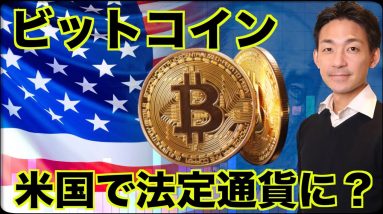 アメリカでビットコインが法定通貨に？FTXの債権者にアップル？