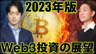 2023年仮想通貨・Web３投資の展望！Steve Leeさん今年初登場！