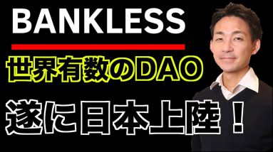 世界有数のDAO Banklessが遂に日本上陸！インタビュー！