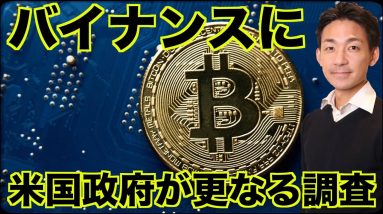 バイナンスに政府が更なる調査！大丈夫かツイッター！