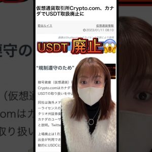 USDT 取扱廃止へ！仮想通貨取引所Crypto.com カナダ #ビットコイン #仮想通貨 #shorts