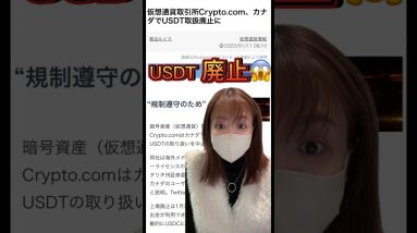 USDT 取扱廃止へ！仮想通貨取引所Crypto.com カナダ #ビットコイン #仮想通貨 #shorts