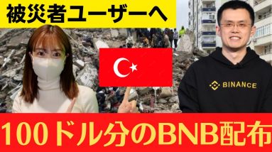 バイナンス、トルコ地震の被災ユーザーに100ドル分のBNBトークン配布！今日の仮想通貨１ドルトレード《OKX スマホでトレードDOGE/USDT》