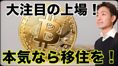 仮想通貨で世界が注目した情報。本気なら移住⁉️