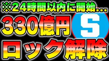 【SAND】330億円分のトークンが市場に排出されます。