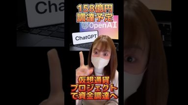 OpenAI(ChatGPT)創業者、仮想通貨プロジェクトで資金調達へ！ #仮想通貨 #ビットコイン #ai