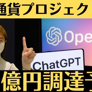 OpenAI（ChatGPT）創業者、仮想通貨プロジェクトWorldcoinで資金調達！仮想通貨１ドルトレード《OKX スマホでトレードATOM/USDT》
