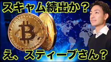 仮想通貨のスキャム続出？え、スティーブさんに何が？