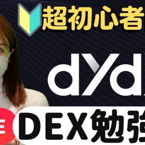 【dYdX】超初心者向けDEX勉強会！Twitterスペースと同時ライブ初挑戦♪※2倍速でのご視聴おすすめです