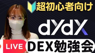 【dYdX】超初心者向けDEX勉強会！Twitterスペースと同時ライブ初挑戦♪※2倍速でのご視聴おすすめです