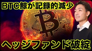 ビットコイン鯨が記録的減少。ファンドが閉鎖へ。