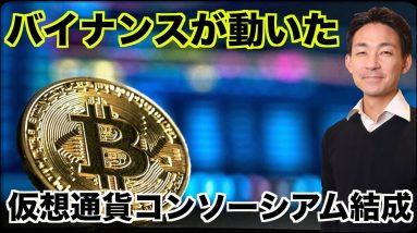 バイナンスが仮想通貨コンソーシアムを結成！