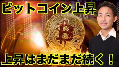 ビットコインの上昇は続く。ゴールデンクロスで上昇へ。