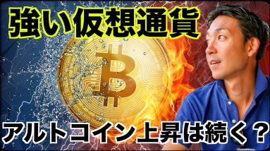 仮想通貨はアルトコインが連日上昇！上昇は続く？