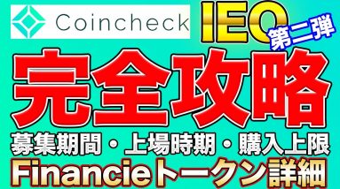 【激アツ】コインチェックIEO第二弾開始！口座開設+入金でほぼ勝ち確【Financieトークン】