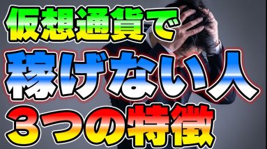 仮想通貨で稼げない人は要注意です。