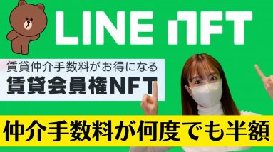 遂に不動産賃貸会員権NFT誕生！何度でも仲介手数料半額『LINE NFT』今日の仮想通貨１ドルトレード《BYBIT スマホでトレードFTM/USDT》