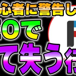 【初心者注意】フィナンシェで全て失う可能性があります。