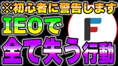 【初心者注意】フィナンシェで全て失う可能性があります。