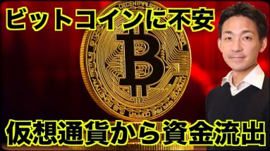 ビットコインに不安の理由。仮想通貨から資金流出へ。