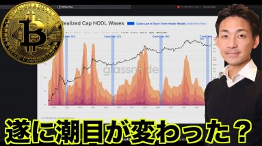 仮想通貨・ビットコインの潮目が変わった？