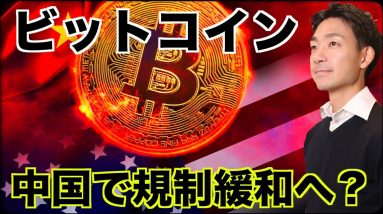 ビットコインの規制を中国が緩和の可能性！？