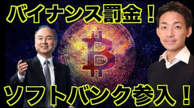 バイナンス罰金！ソフトバンクがWeb3参戦！