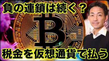 負の連鎖続く？遂に仮想通貨で税金を払う！