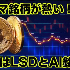 仮想通貨は今年のテーマ銘柄が熱い！LSDとAI銘柄！